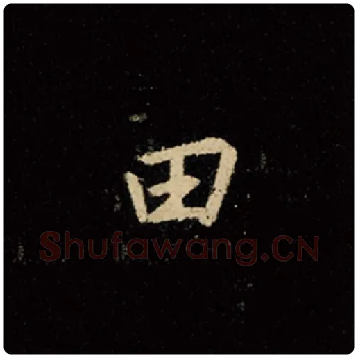王羲之毛笔行书田字的写法,摘自王羲之书法作品怀仁集王羲之圣教序