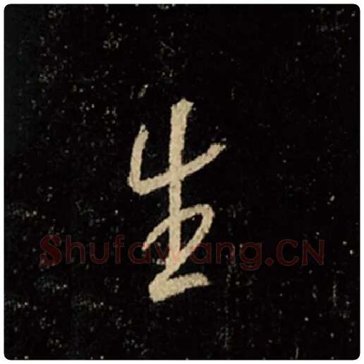 王羲之毛笔行书生字的写法,摘自王羲之书法作品怀仁集王羲之圣教序