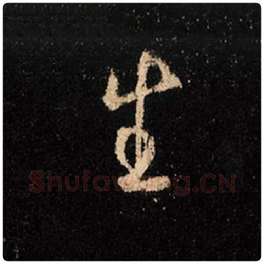 王羲之毛笔行书生字的写法,摘自王羲之书法作品怀仁集王羲之圣教序