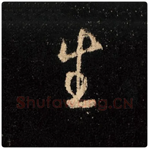 王羲之毛笔行书生字的写法,摘自王羲之书法作品怀仁集王羲之圣教序