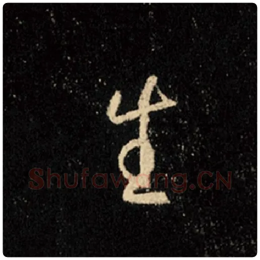王羲之毛笔行书生字的写法,摘自王羲之书法作品怀仁集王羲之圣教序