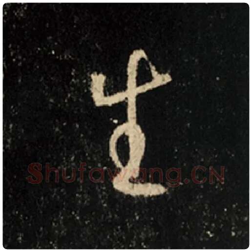 王羲之毛笔行书生字的写法,摘自王羲之书法作品怀仁集王羲之圣教序