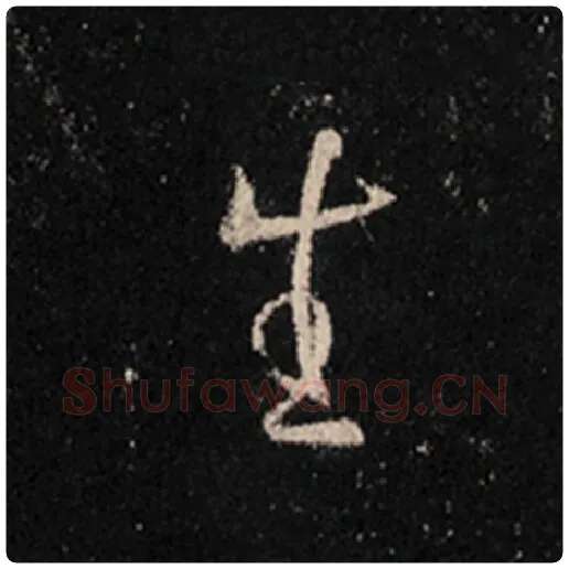 王羲之毛笔行书生字的写法,摘自王羲之书法作品怀仁集王羲之圣教序