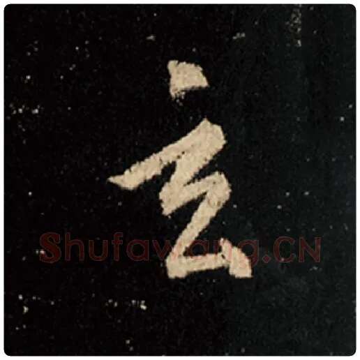 王羲之毛笔行书玄字的写法,摘自王羲之书法作品怀仁集王羲之圣教序