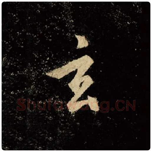 王羲之毛笔行书玄字的写法,摘自王羲之书法作品怀仁集王羲之圣教序