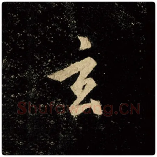 王羲之毛笔行书玄字的写法,摘自王羲之书法作品怀仁集王羲之圣教序