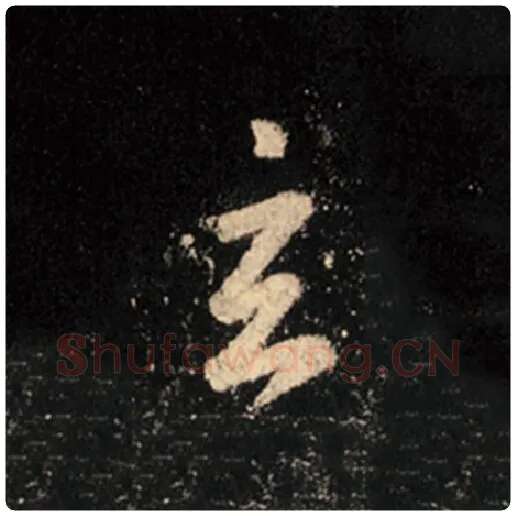 王羲之毛笔行书玄字的写法,摘自王羲之书法作品怀仁集王羲之圣教序