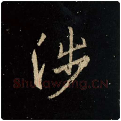 王羲之毛笔行书涉字的写法,摘自王羲之书法作品怀仁集王羲之圣教序