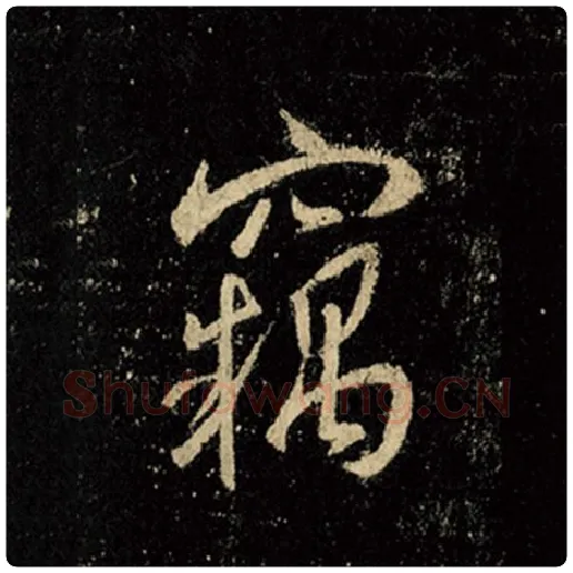王羲之毛笔行书窃字的写法,摘自王羲之书法作品怀仁集王羲之圣教序