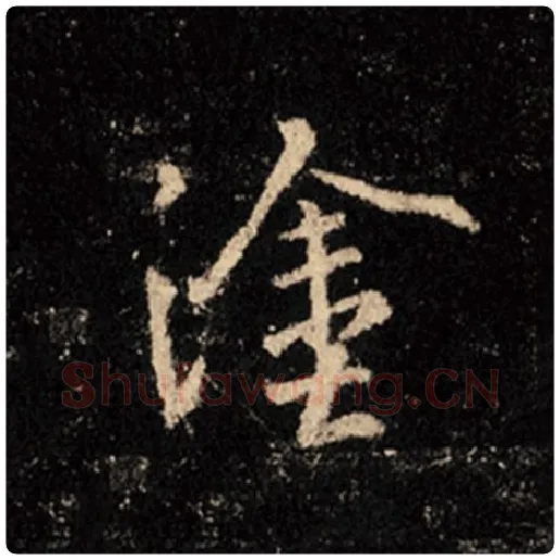 王羲之毛笔行书涂字的写法,摘自王羲之书法作品怀仁集王羲之圣教序