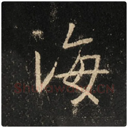 王羲之毛笔行书海字的写法,摘自王羲之书法作品怀仁集王羲之圣教序