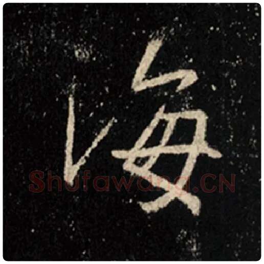 王羲之毛笔行书海字的写法,摘自王羲之书法作品怀仁集王羲之圣教序