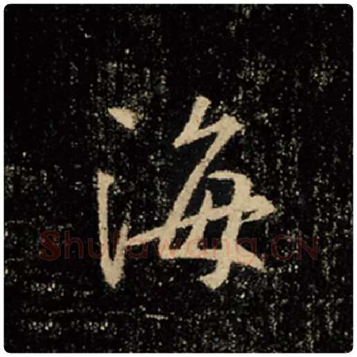 王羲之毛笔行书海字的写法,摘自王羲之书法作品怀仁集王羲之圣教序