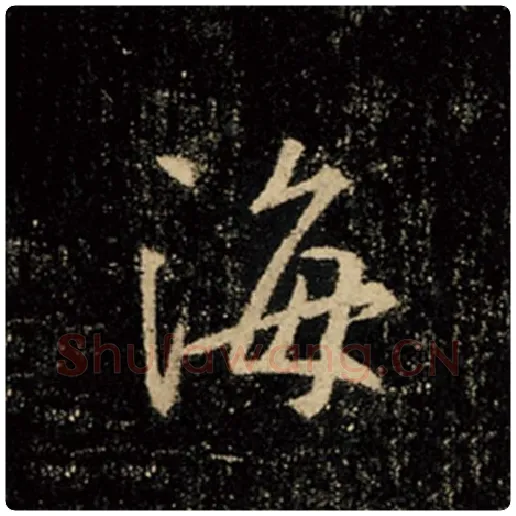 王羲之毛笔行书海字的写法,摘自王羲之书法作品怀仁集王羲之圣教序