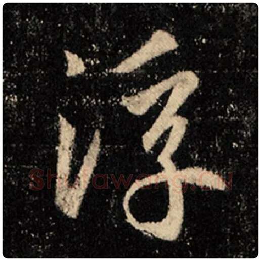 王羲之毛笔行书浮字的写法,摘自王羲之书法作品怀仁集王羲之圣教序