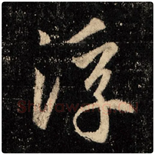 王羲之毛笔行书浮字的写法,摘自王羲之书法作品怀仁集王羲之圣教序