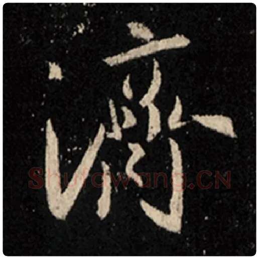 王羲之毛笔行书济字的写法,摘自王羲之书法作品怀仁集王羲之圣教序