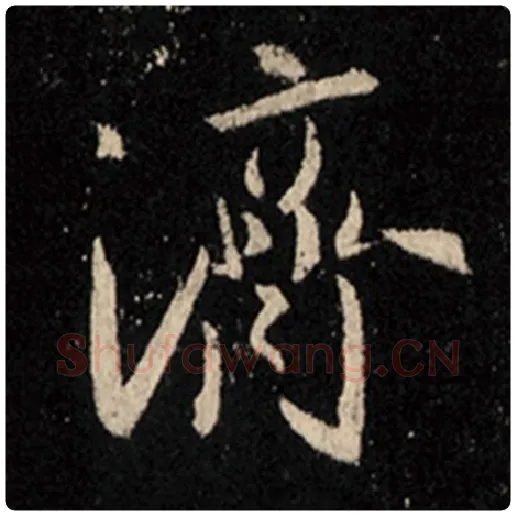王羲之毛笔行书济字的写法,摘自王羲之书法作品怀仁集王羲之圣教序