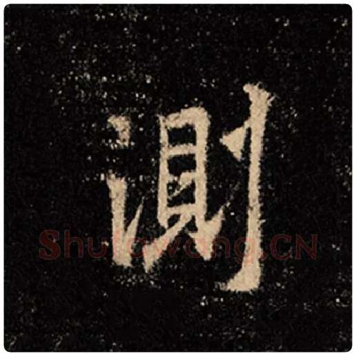 王羲之毛笔行书测字的写法,摘自王羲之书法作品怀仁集王羲之圣教序