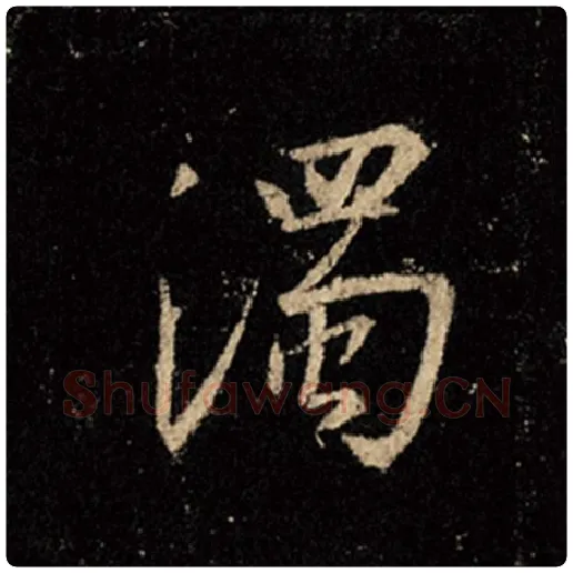王羲之毛笔行书浊字的写法,摘自王羲之书法作品怀仁集王羲之圣教序