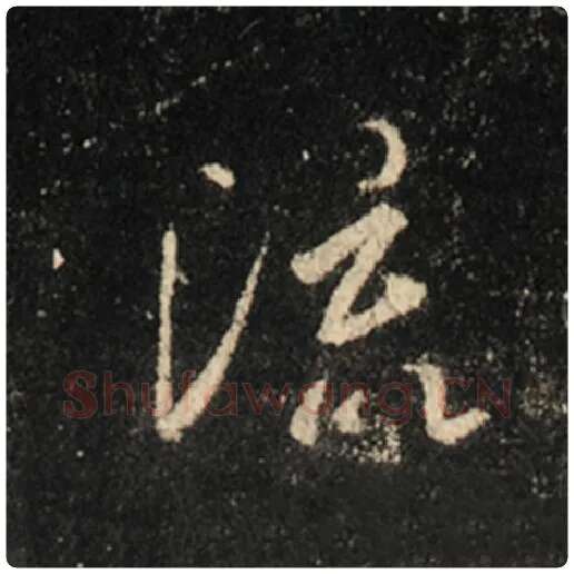 王羲之毛笔行书流字的写法,摘自王羲之书法作品怀仁集王羲之圣教序