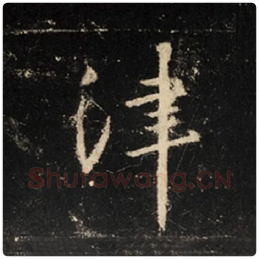 王羲之毛笔行书津字的写法,摘自王羲之书法作品怀仁集王羲之圣教序