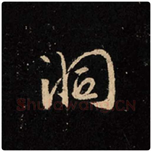 王羲之毛笔行书洞字的写法,摘自王羲之书法作品怀仁集王羲之圣教序