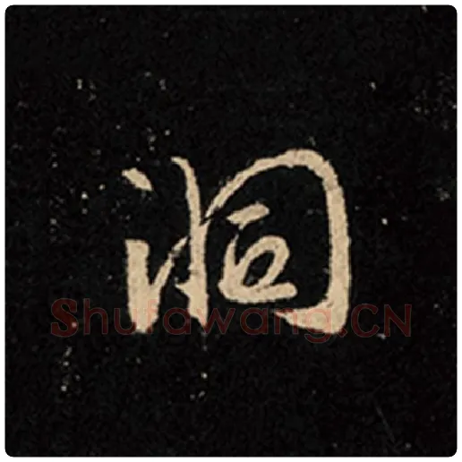 王羲之毛笔行书洞字的写法,摘自王羲之书法作品怀仁集王羲之圣教序
