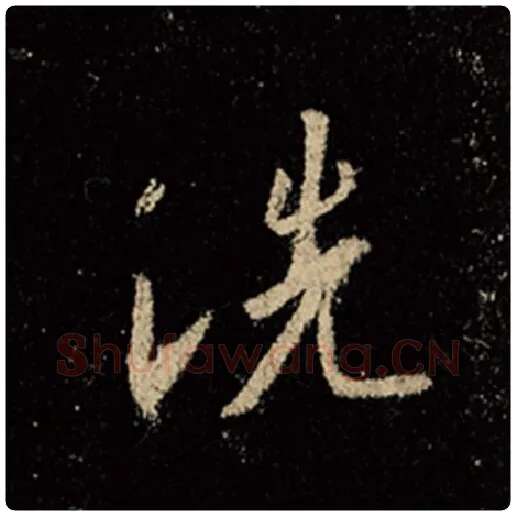 王羲之毛笔行书洗字的写法,摘自王羲之书法作品怀仁集王羲之圣教序