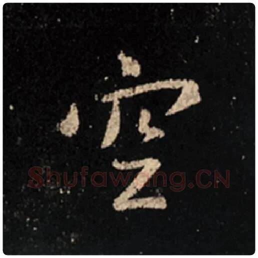 王羲之毛笔行书空字的写法,摘自王羲之书法作品怀仁集王羲之圣教序