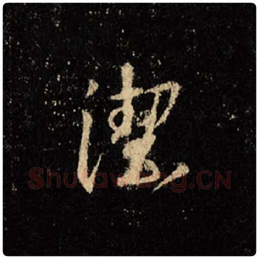 王羲之毛笔行书洁字的写法,摘自王羲之书法作品怀仁集王羲之圣教序