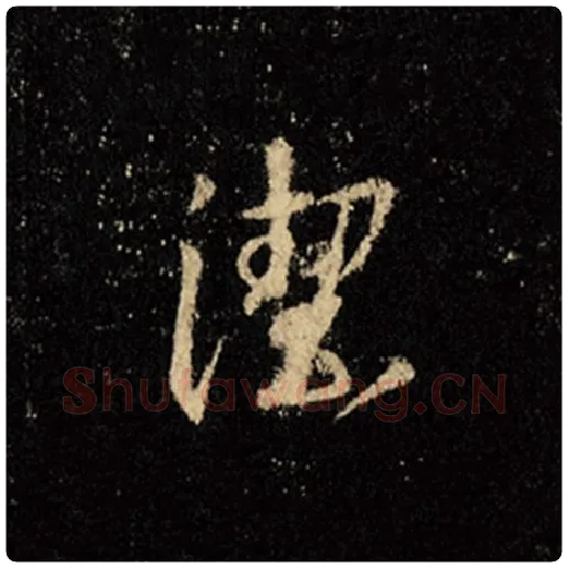 王羲之毛笔行书洁字的写法,摘自王羲之书法作品怀仁集王羲之圣教序