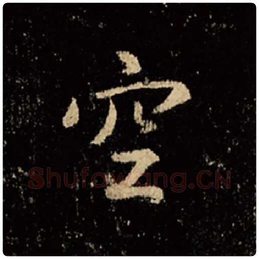 王羲之毛笔行书空字的写法,摘自王羲之书法作品怀仁集王羲之圣教序