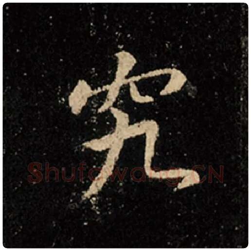 王羲之毛笔行书究字的写法,摘自王羲之书法作品怀仁集王羲之圣教序