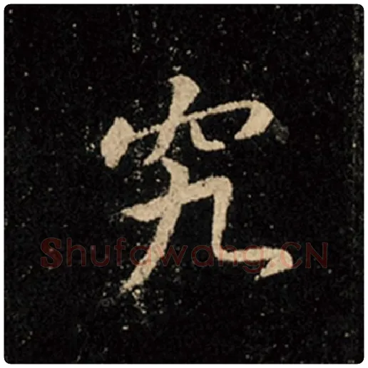 王羲之毛笔行书究字的写法,摘自王羲之书法作品怀仁集王羲之圣教序