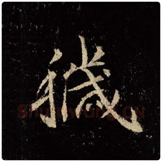 王羲之毛笔行书秽字的写法,摘自王羲之书法作品怀仁集王羲之圣教序