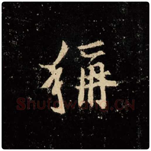 王羲之毛笔行书称字的写法,摘自王羲之书法作品怀仁集王羲之圣教序