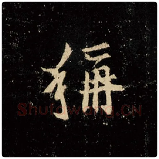 王羲之毛笔行书称字的写法,摘自王羲之书法作品怀仁集王羲之圣教序