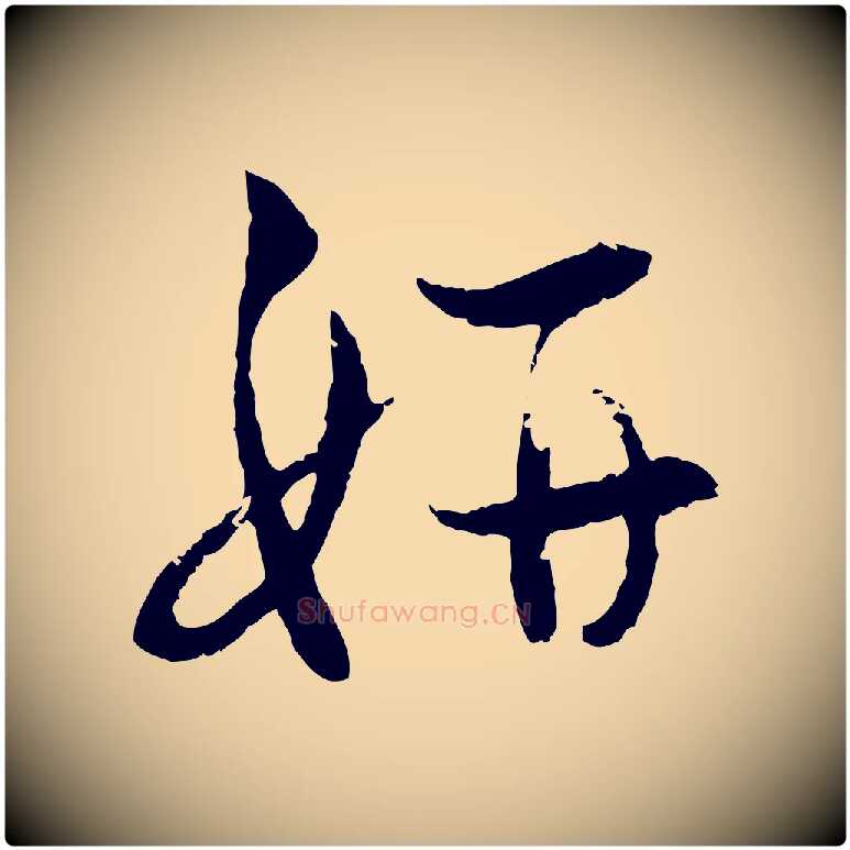 妍毛笔行楷写法,摘自明代宋克跋与师孟帖