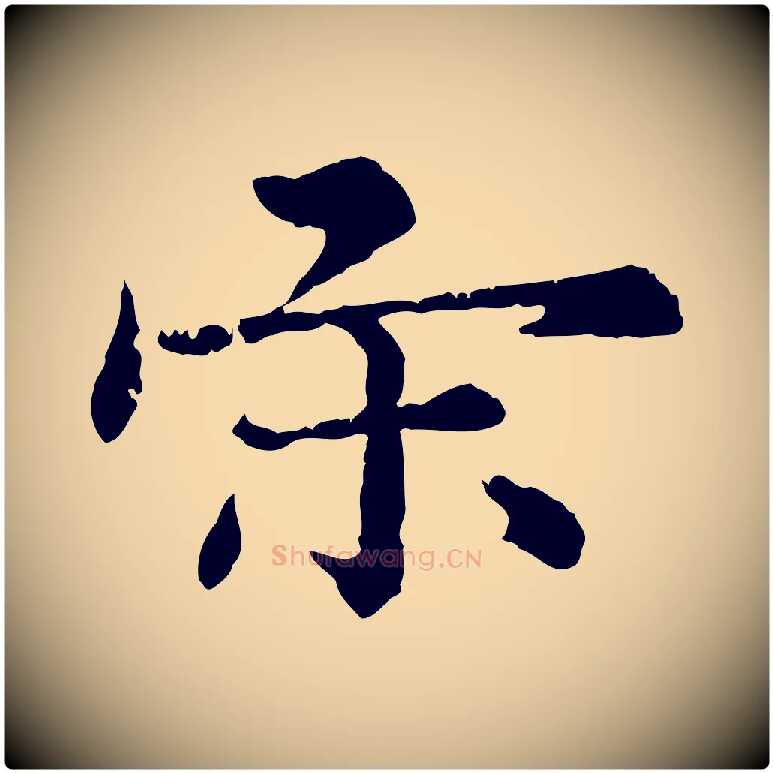 宋毛笔行楷写法,摘自明代宋克跋与师孟帖