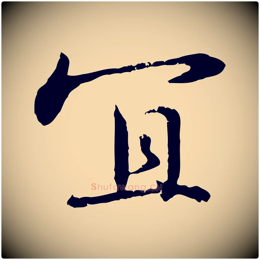 宜毛笔行楷写法,摘自明代宋克跋与师孟帖