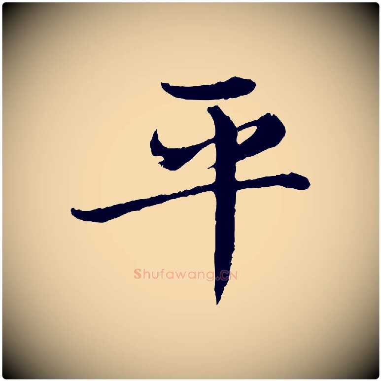 平毛笔行楷写法,摘自明代宋克跋与师孟帖