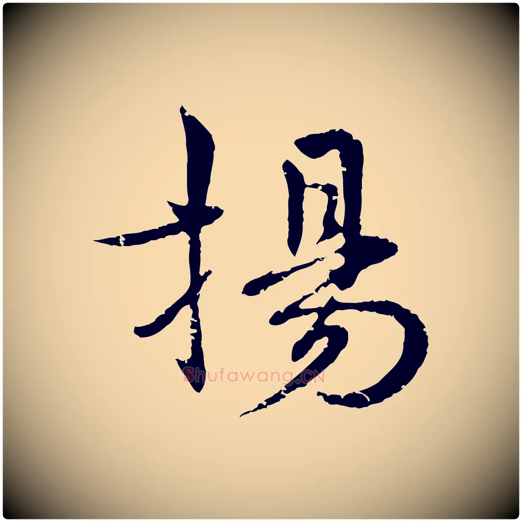 揚毛笔行楷写法,摘自明代宋克跋与师孟帖