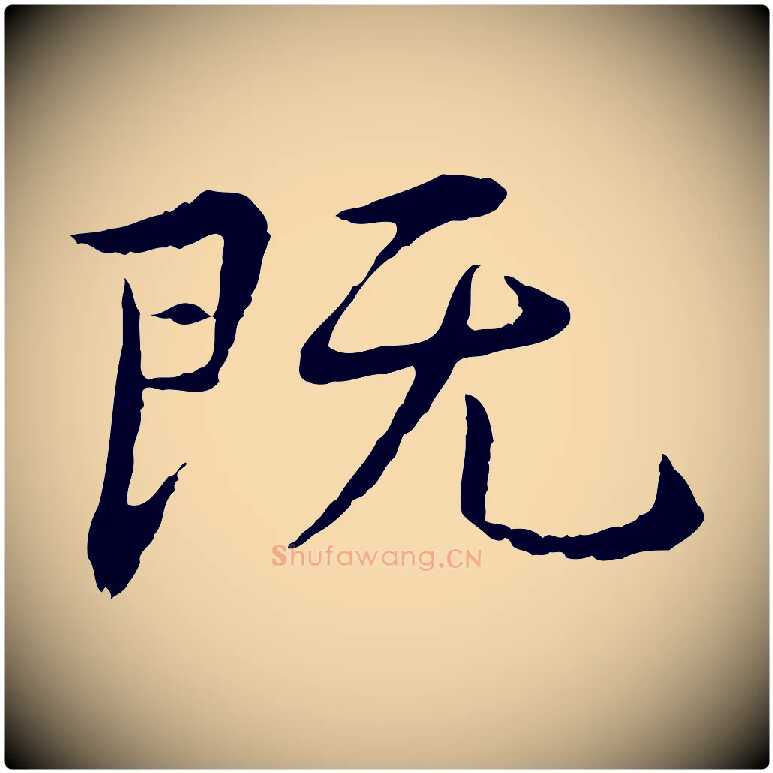 既毛笔行楷写法,摘自明代宋克跋与师孟帖