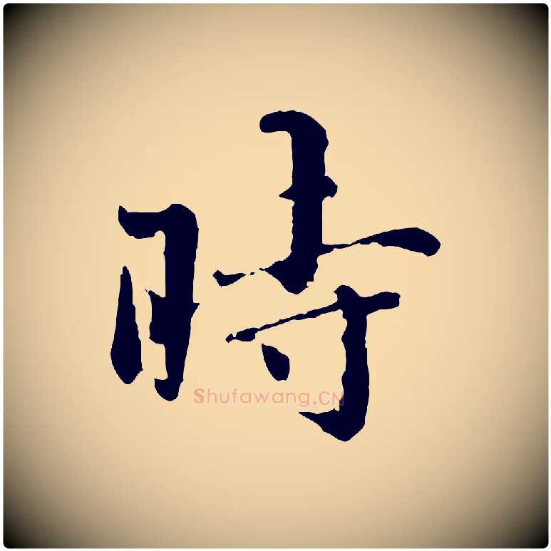 時毛笔行楷写法,摘自明代宋克跋与师孟帖