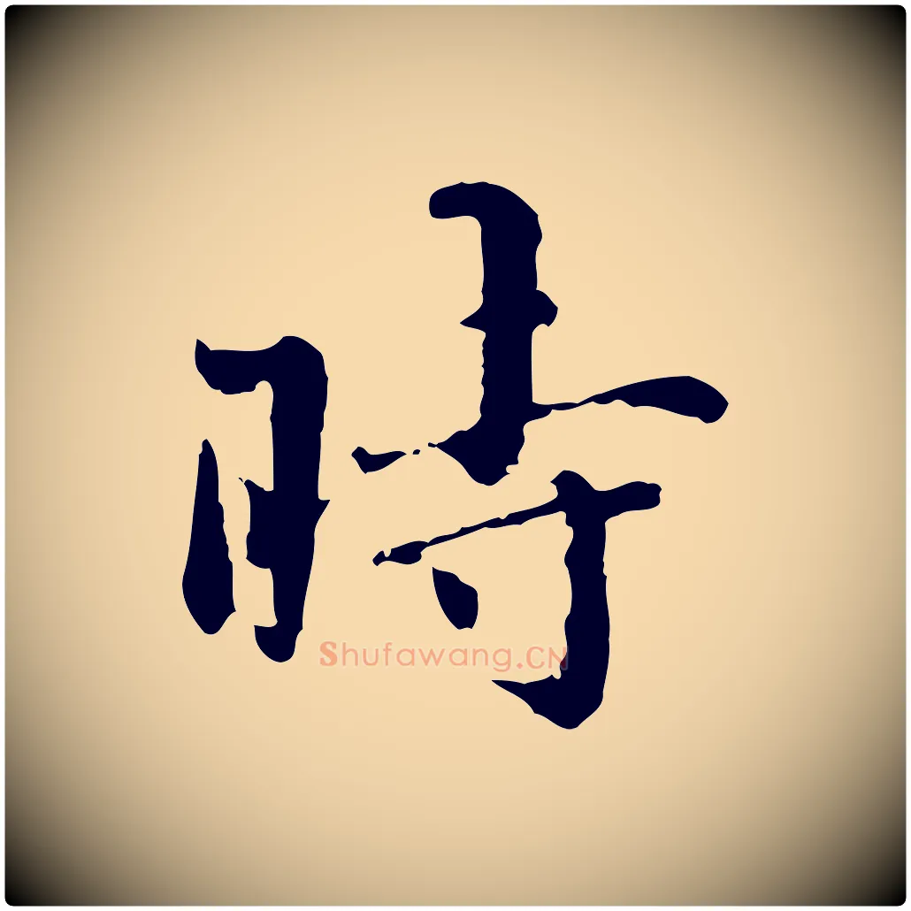 時毛笔行楷写法,摘自明代宋克跋与师孟帖