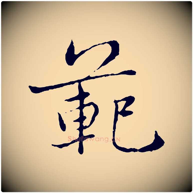 範毛笔行楷写法,摘自明代宋克跋与师孟帖