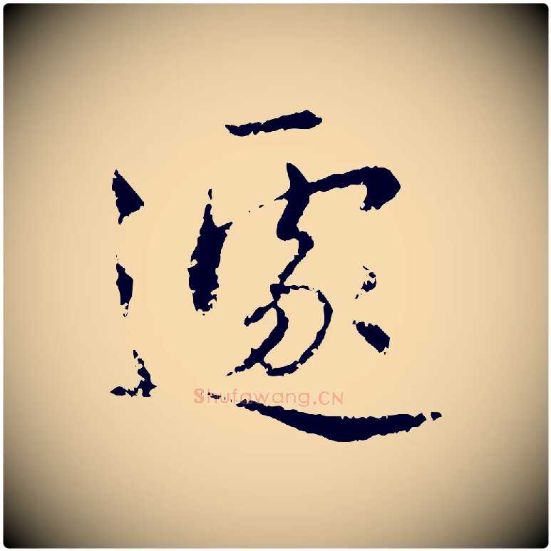 遽毛笔行楷写法,摘自明代宋克跋与师孟帖