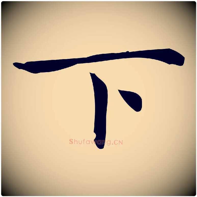 下毛笔行楷写法,摘自明代宋濂跋临东方先生画赞