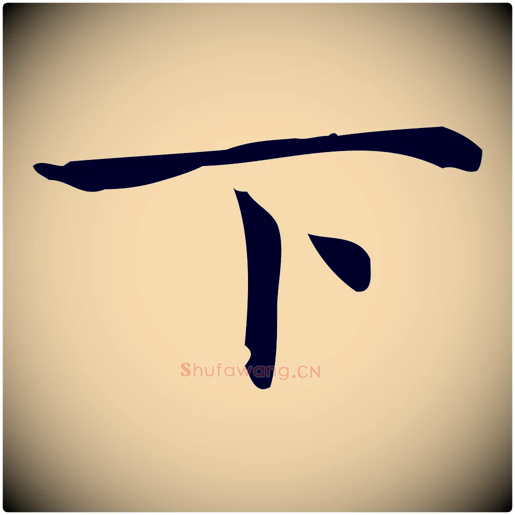 下毛笔行楷写法,摘自明代宋濂跋临东方先生画赞